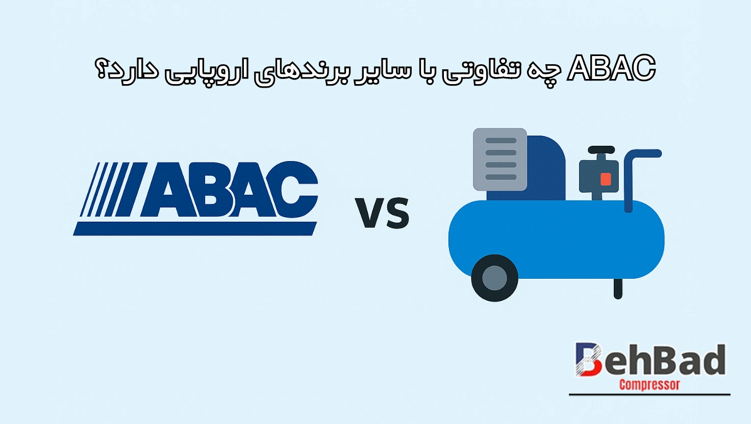 ABAC چه تفاوتی با سایر برندهای اروپایی دارد؟